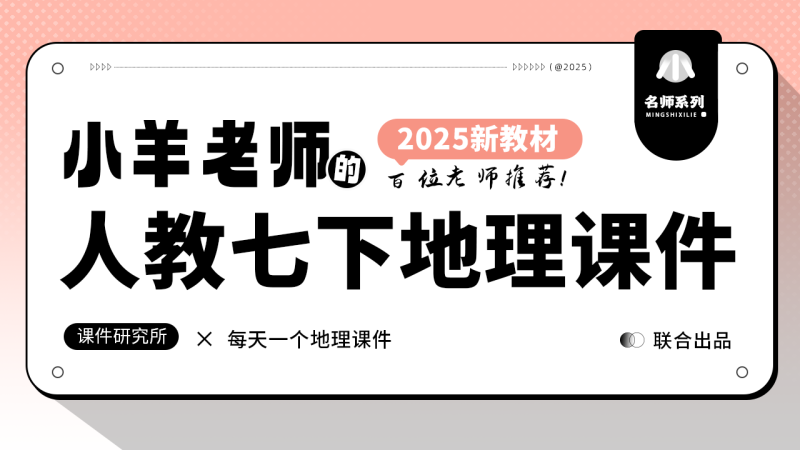人教版地理七年级下册课件（只含课件）