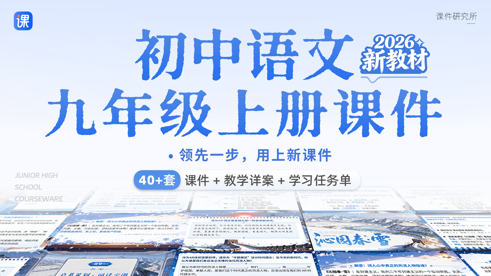 情境教学·语文九年级上册（课件+教案+任务单·40+套）