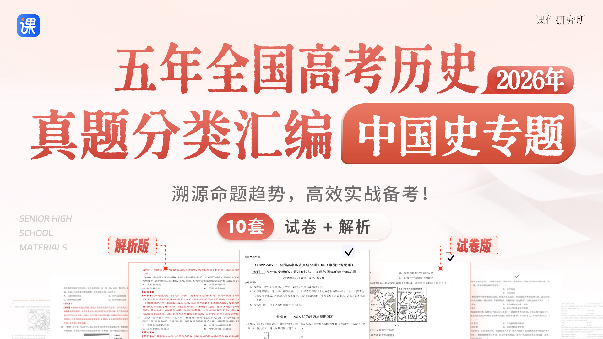 五年全国高考历史真题分类汇编・中国史专题版（2026版）