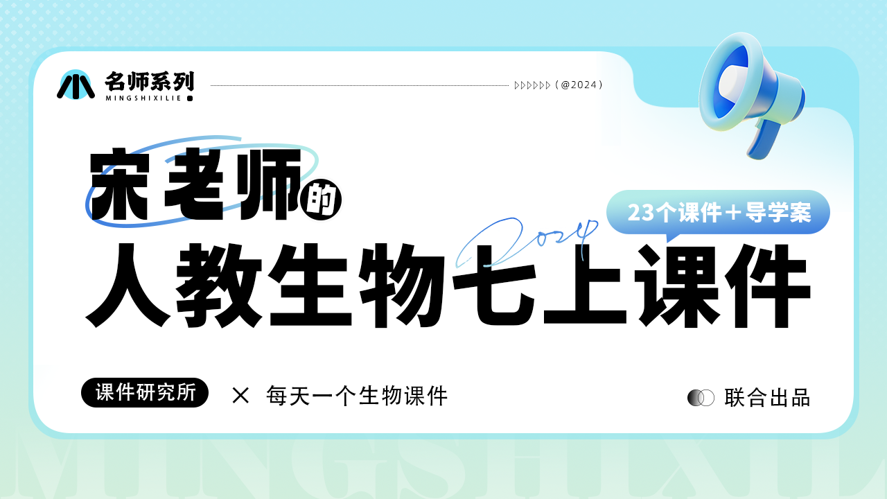 资深教师设计·人教版生物七年级上册课件+学历案