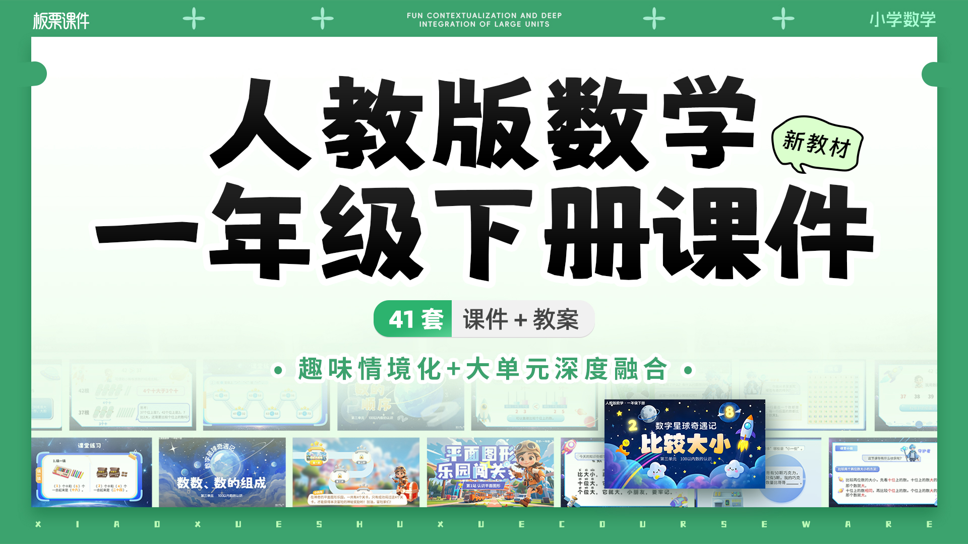 人教版小学数学一年级下册（大单元情境化教学，共41套课件）