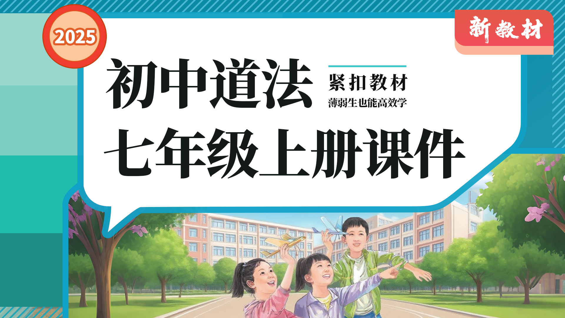 常规课+时政导入.初中道法七年级上册课件+教案+作业单（28套）
