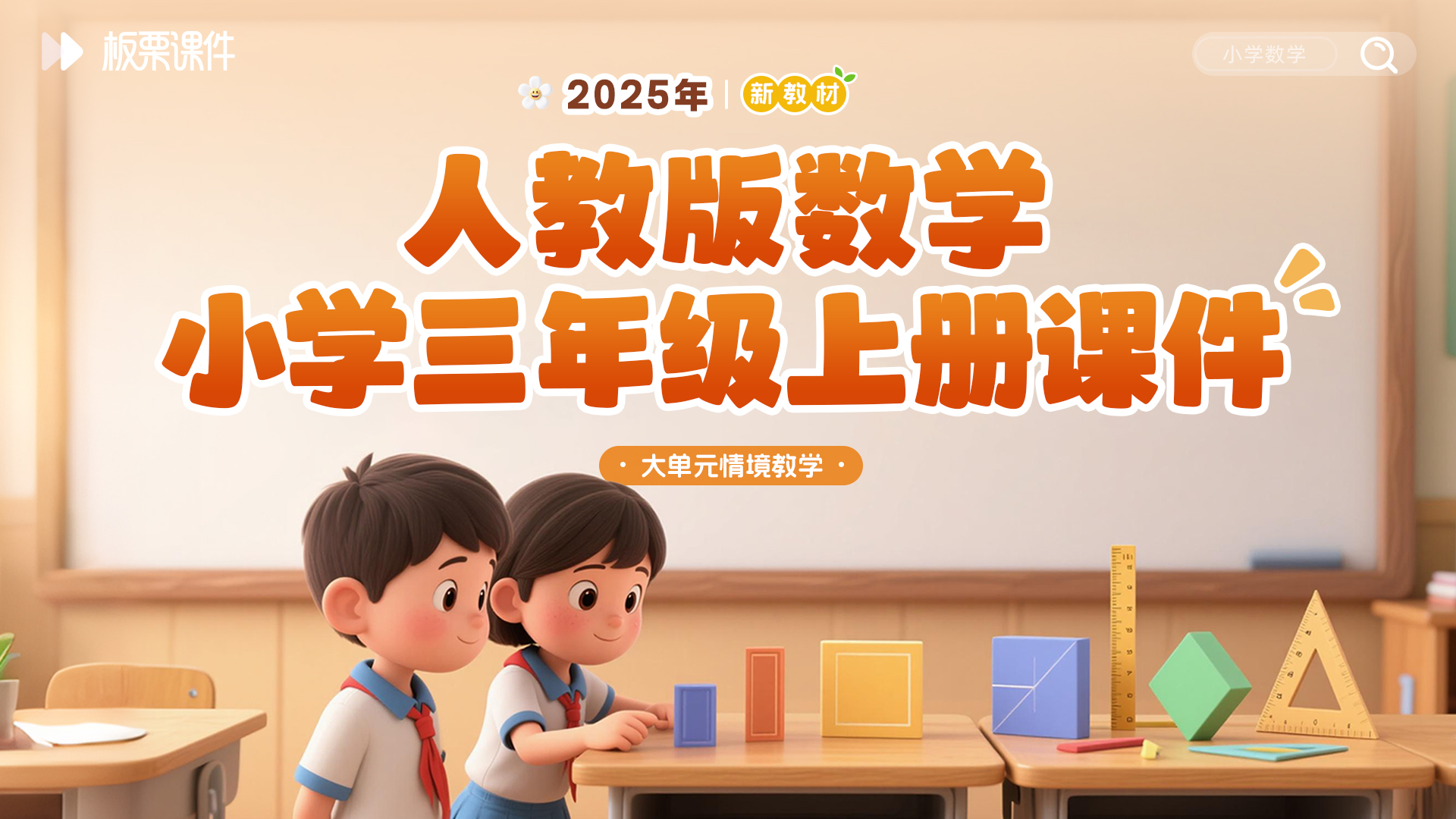 人教版小学数学三年级上册（大单元情境化教学，共49套课件）