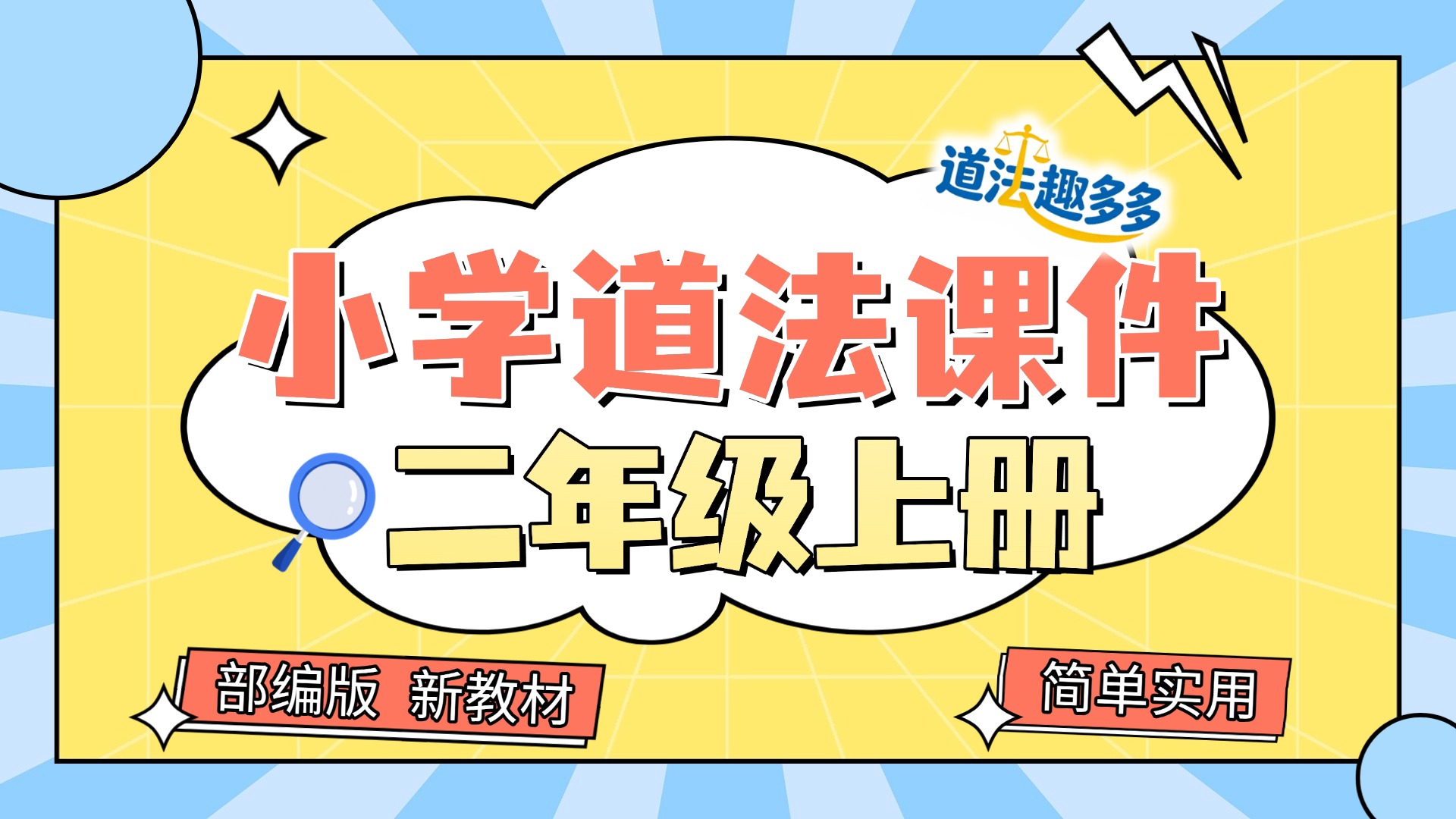 （简单实用）小学道法二年级上册（共16套课件+教案•更新中）