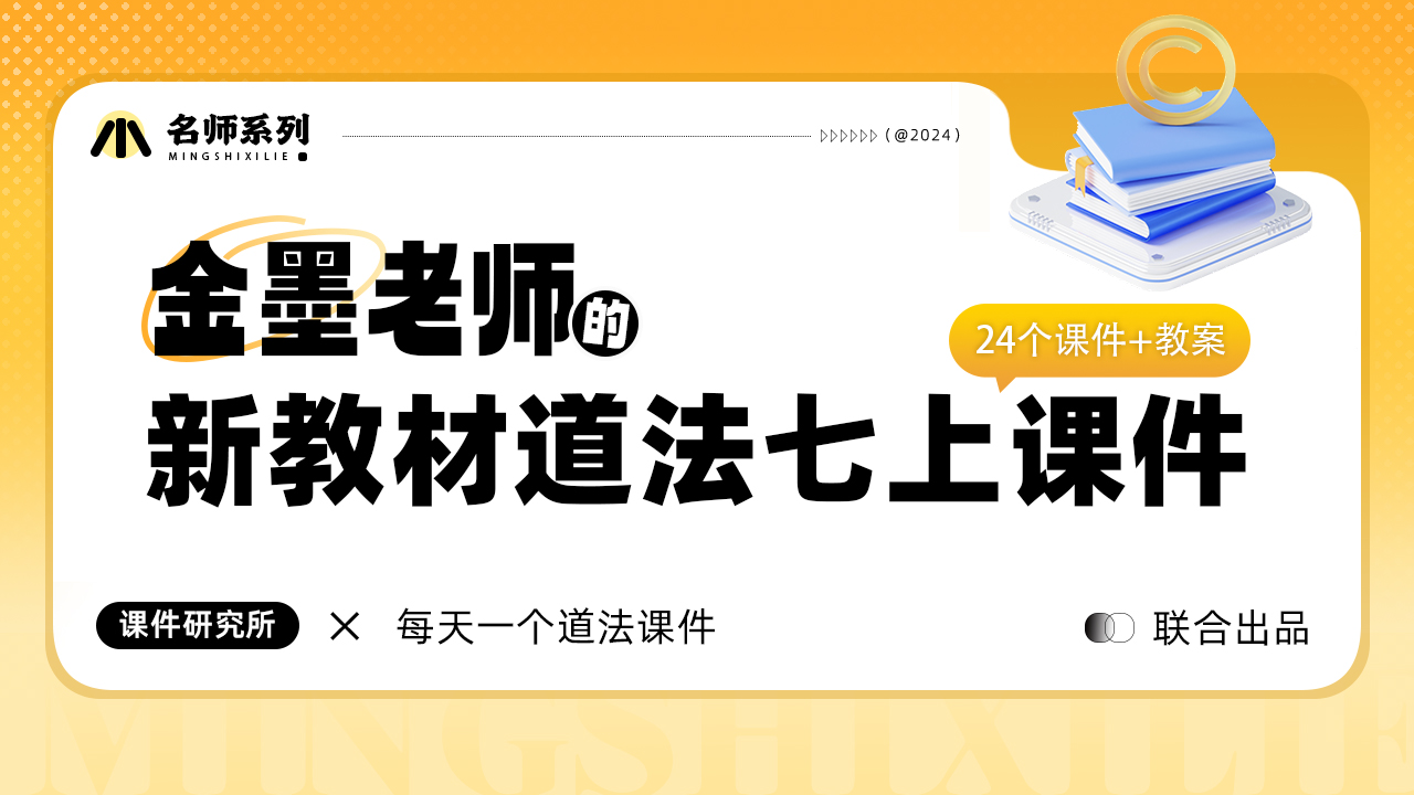 24年金墨趣味化.初中道法七年级上册课件+教案（24个 不完整）