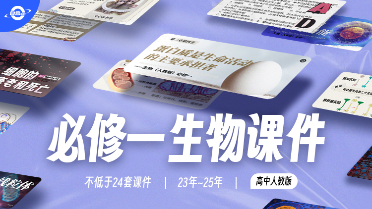 高中人教版生物必修1课件+教案