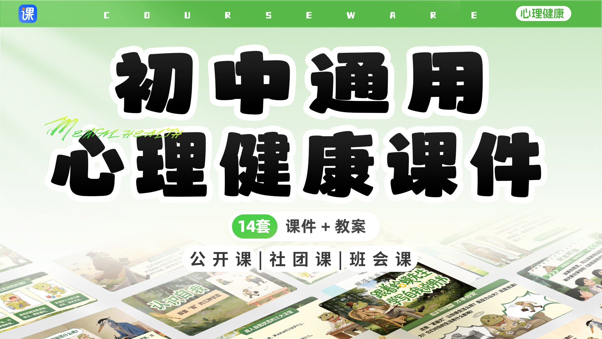 趣味初中心理健康 · 课件+教案（共14套 · 更新中）