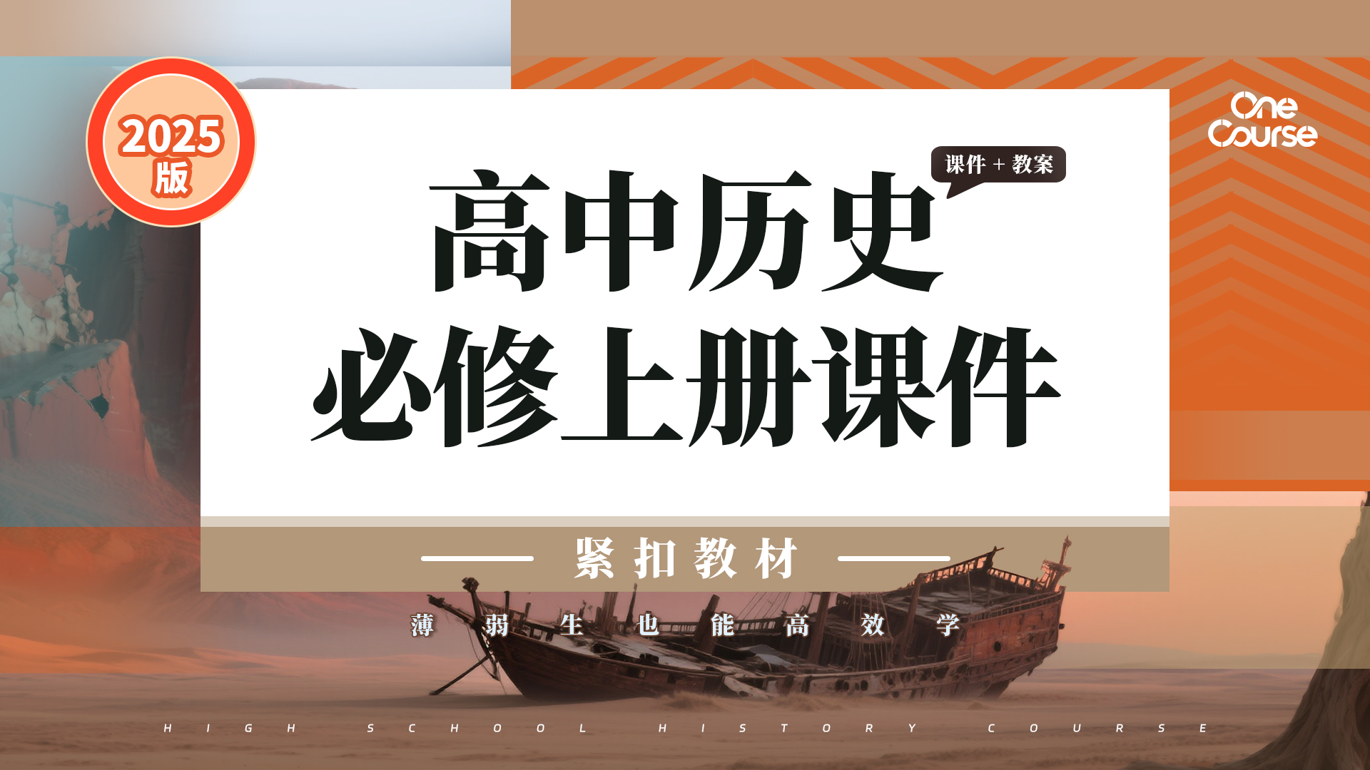 夯实基础·兼具深度|高中历史必修中外历史纲要（上）课件＋教案