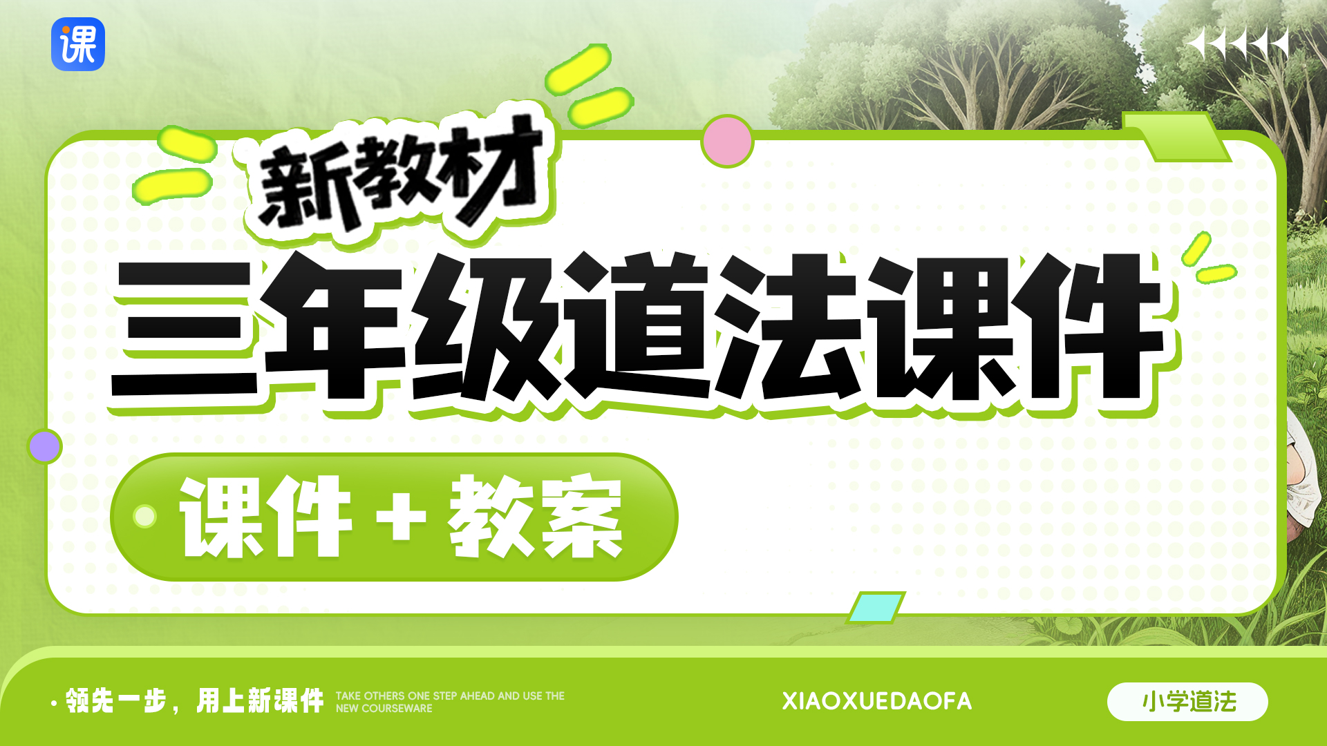 一课一情境 · 道法三年级全册课件（课件+教案 · 共25套 · 更新完毕）