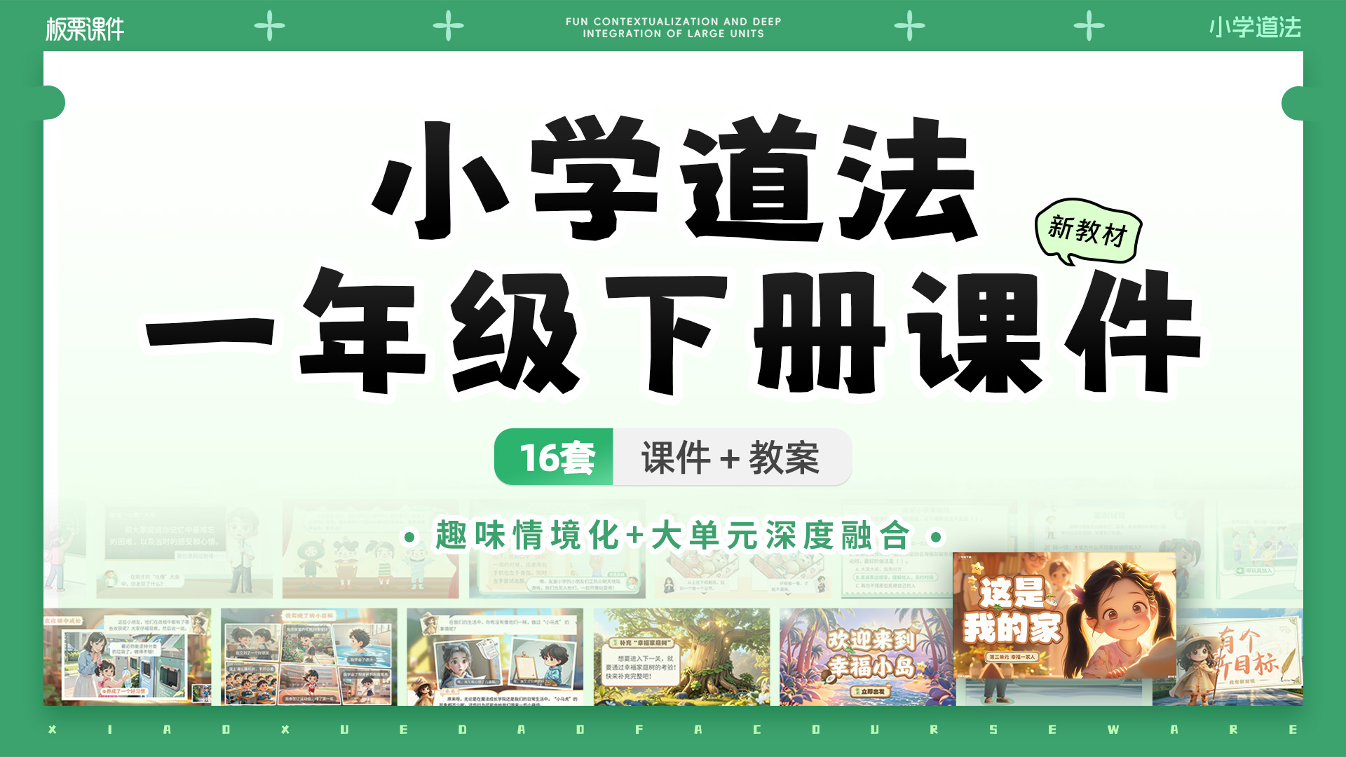 小学道法一年级下册课件+教案（大单元情境化教学设计·共16套）