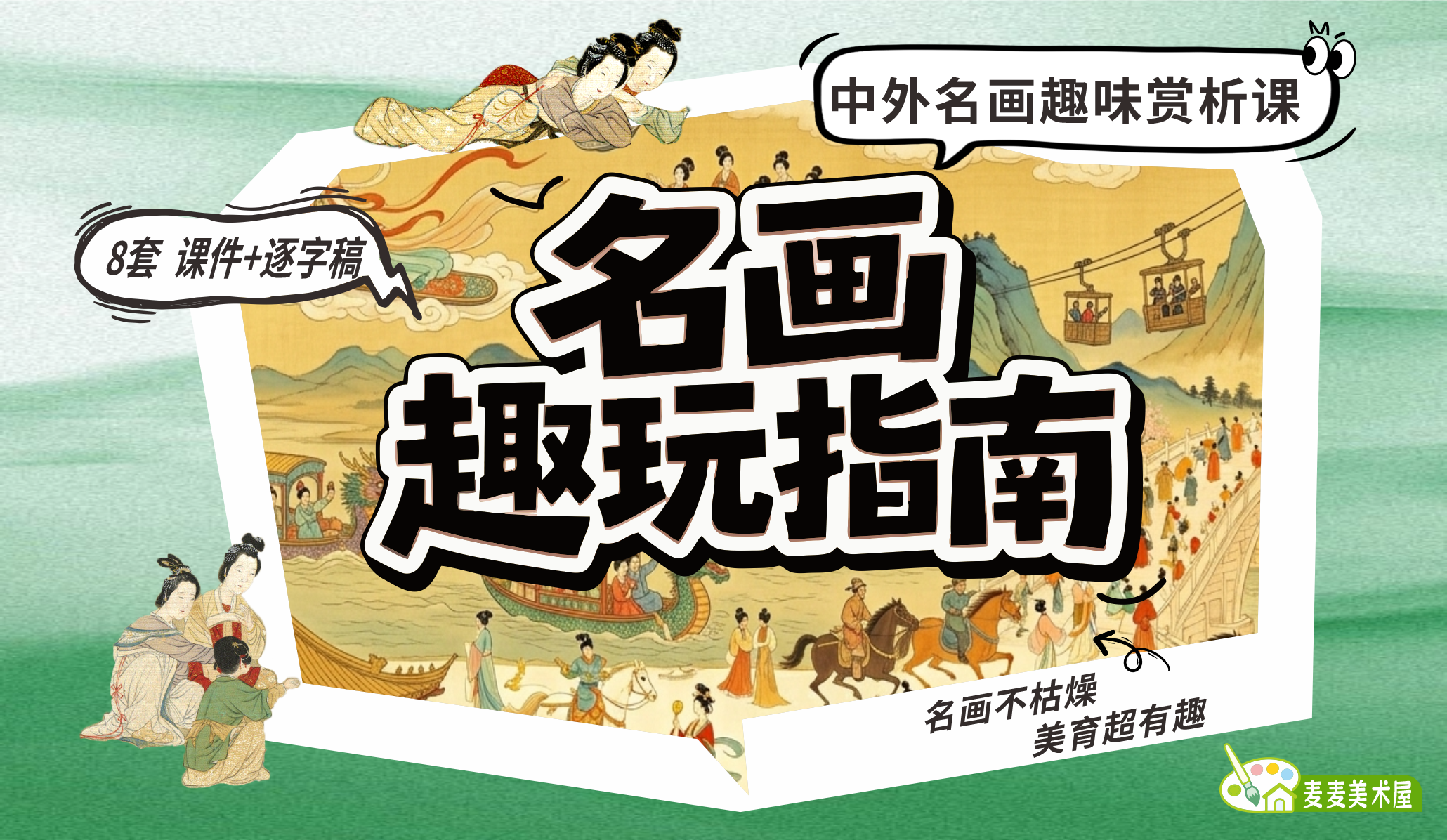 中外名画趣味赏析社团课 · 课件+逐字稿 共8套 · 更新中