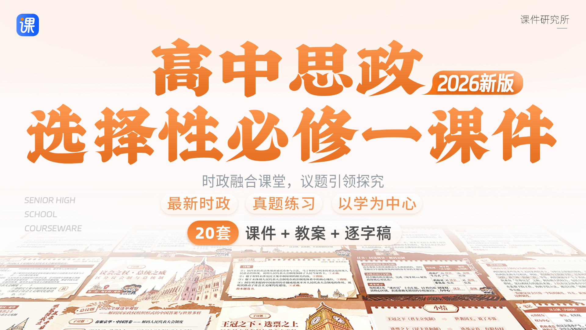 （26年秋·新教材）议题式教学 | 高中思政选择性必修1课件＋教案+逐字稿