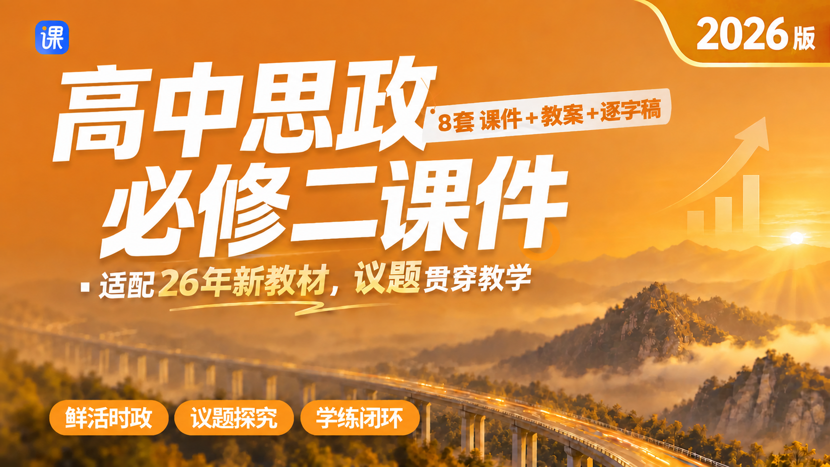（26秋· 新教材）高中思政必修2课件+教案+逐字稿