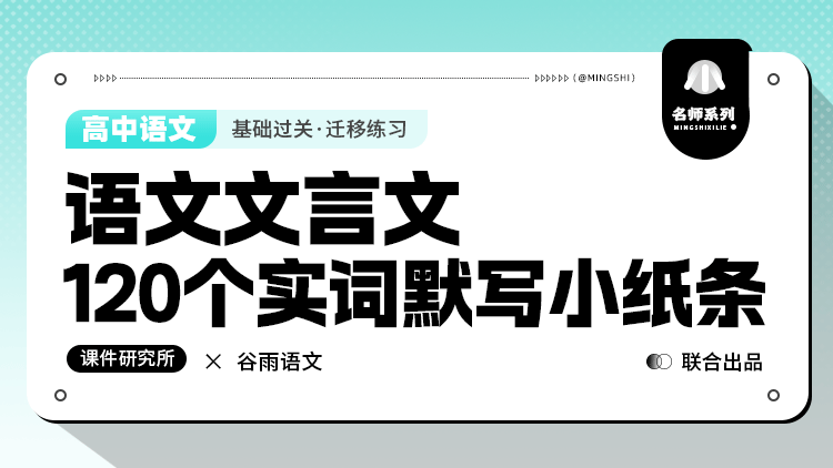 高中语文文言文实词120个默写小纸条·松语老师