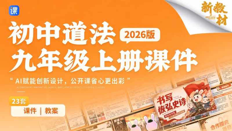 26年新教材.更新快!初中道德与法治九年级上册课件+教案(25课)