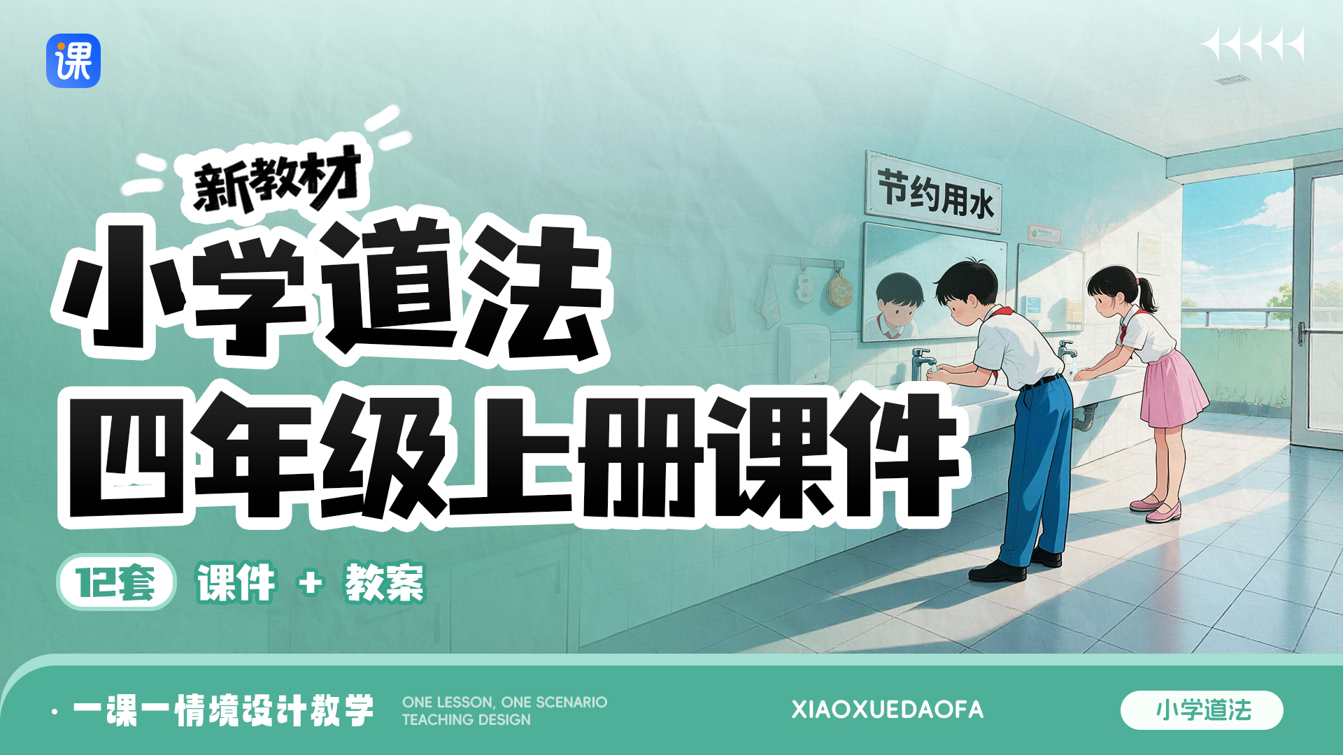 新教材·小学道法四年级上册课件（一课一情境·分课时）