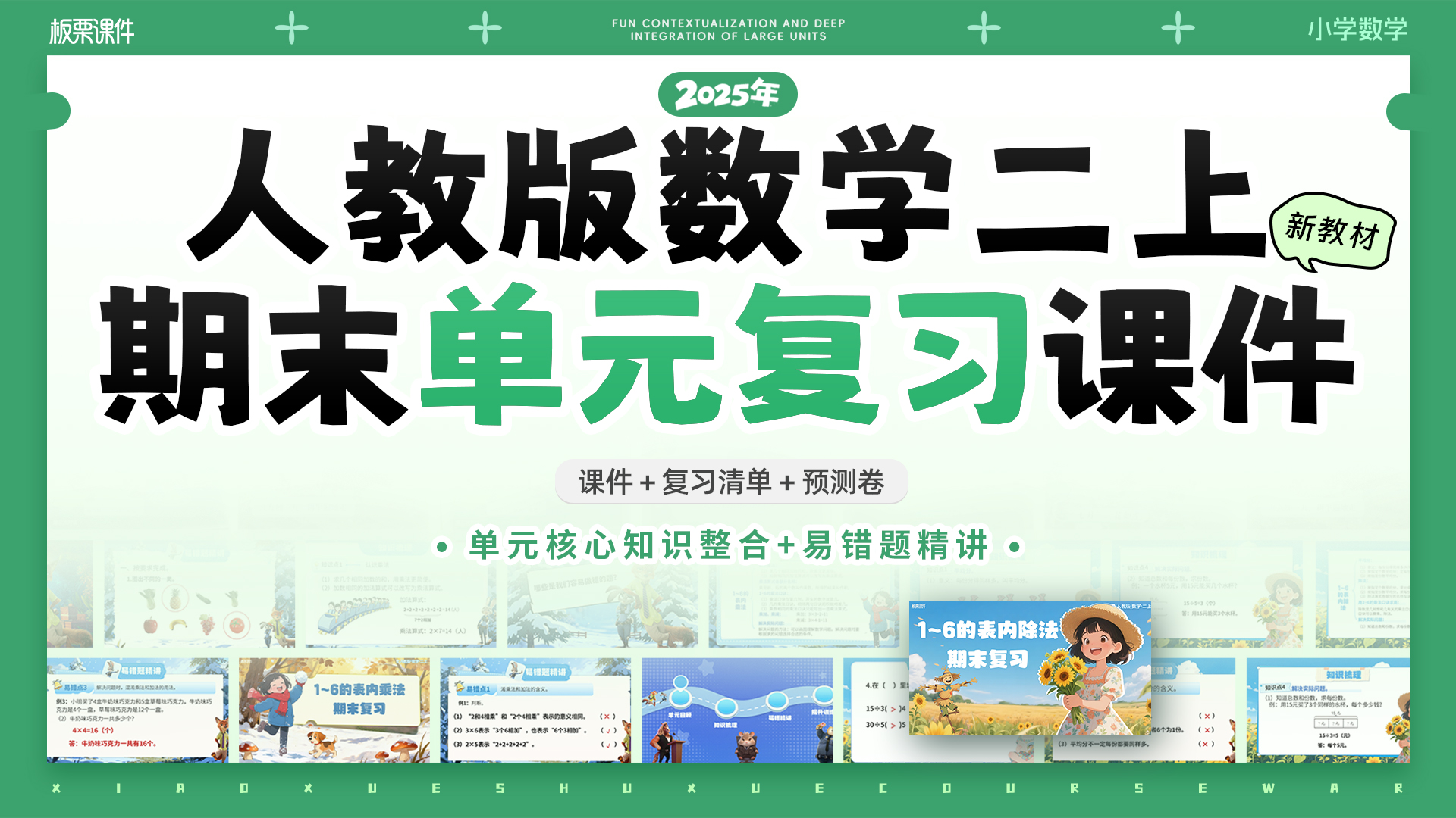 人教版小学数学二上期末单元复习课件（含乐考，共7套课件）