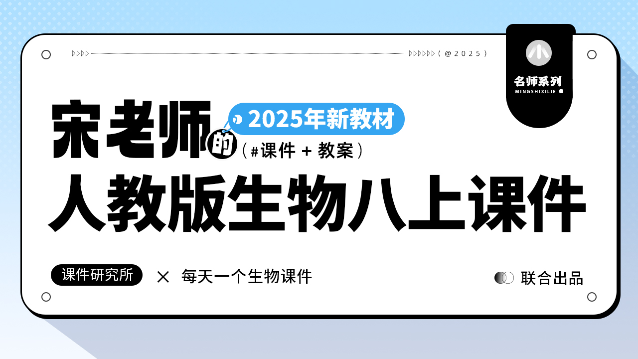 情境化·人教版生物八年级上册课件+学案