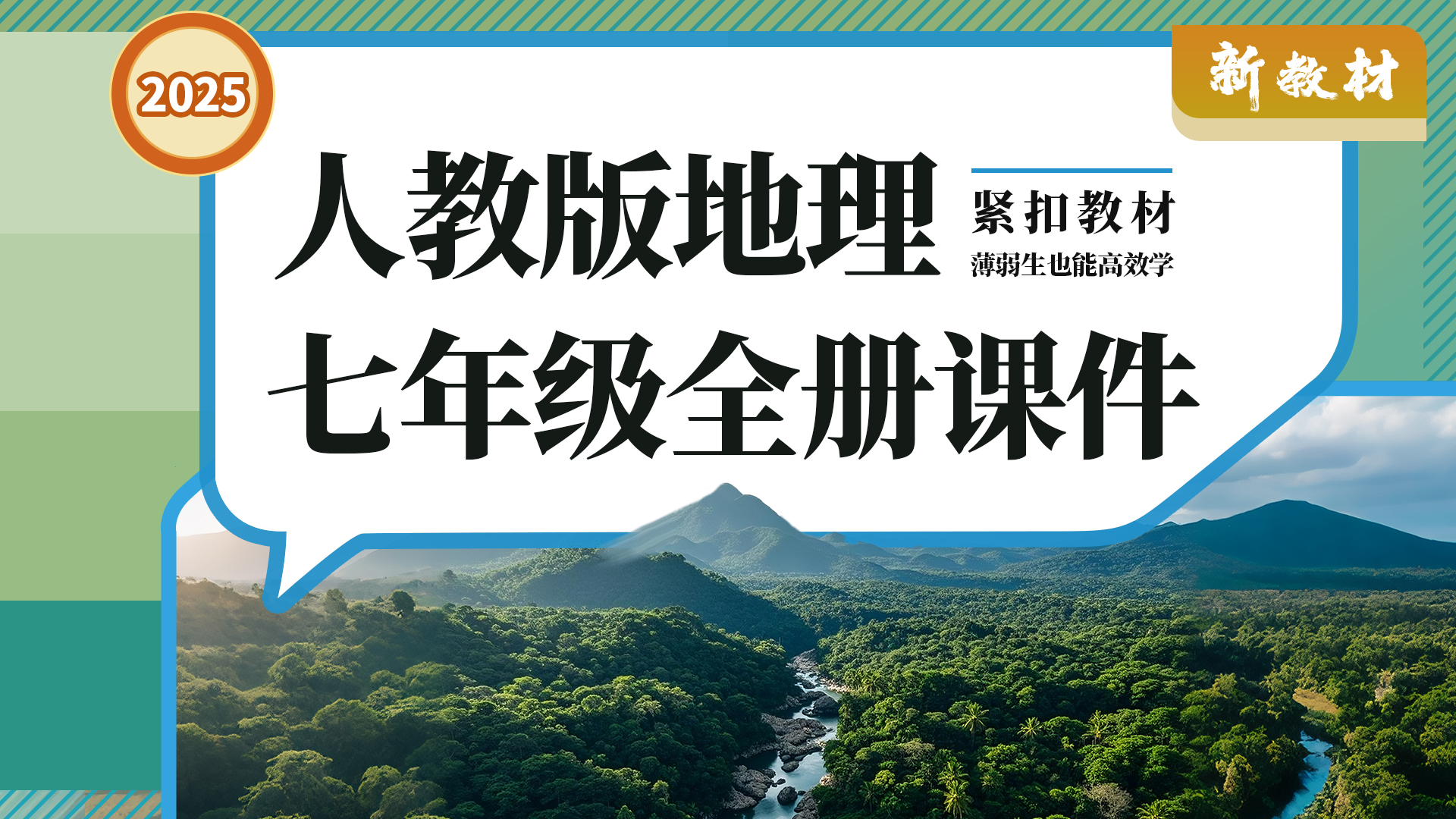 教学评·人教版地理七年级全册课件+教案+导学案
