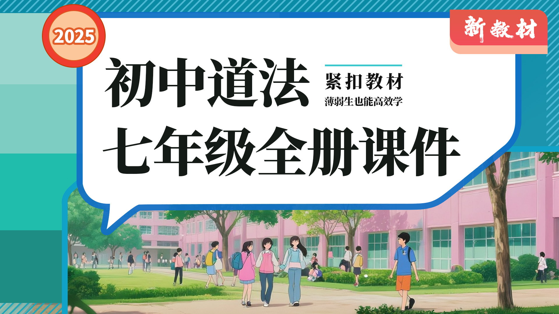 超实用型！初中道法七年级全册课件+教案+作业单