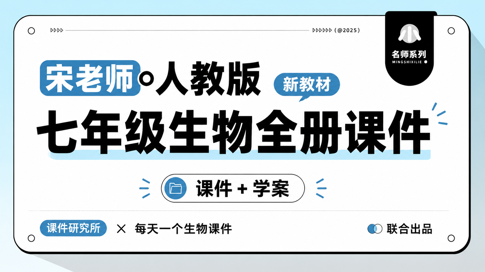 一线老师自用款·人教版生物七年级全册课件+学案