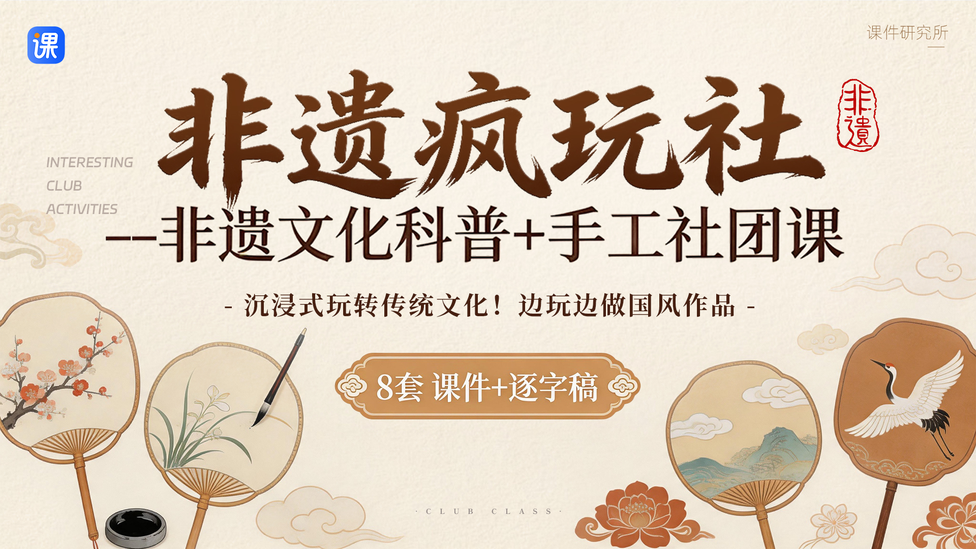 带着学生上非遗手工课·非遗文化社团课（8个课件＋逐字稿）