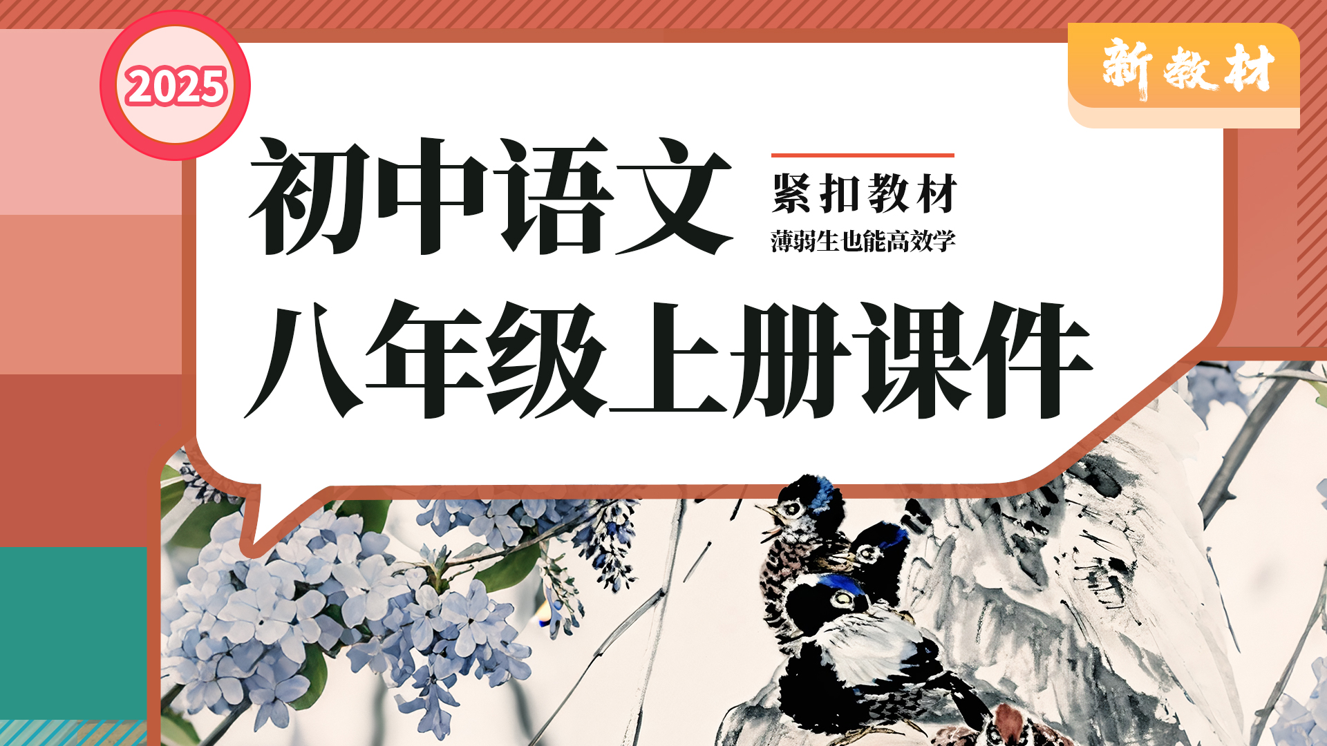 一字立骨·语文八年级上册（课件+教案+任务单+作业单·40+套）