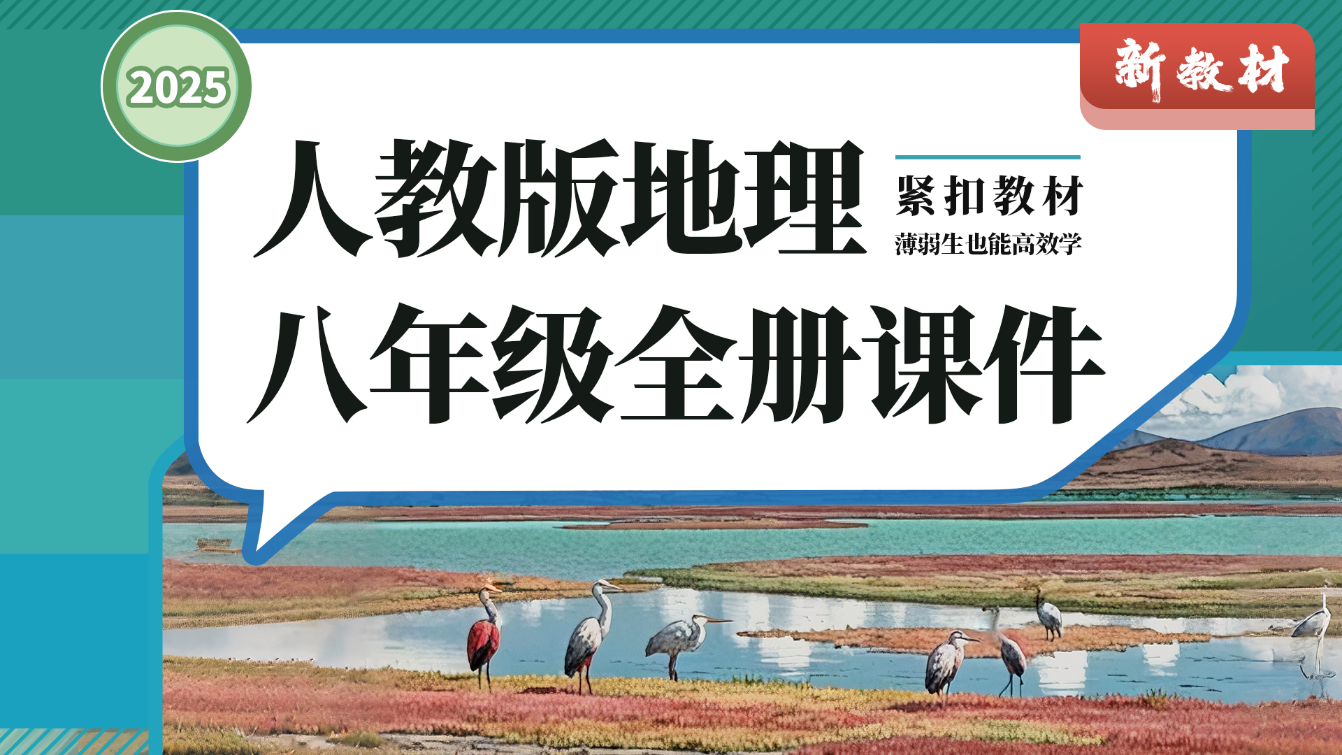 教学评·人教版地理八年级全册课件+教案+导学案