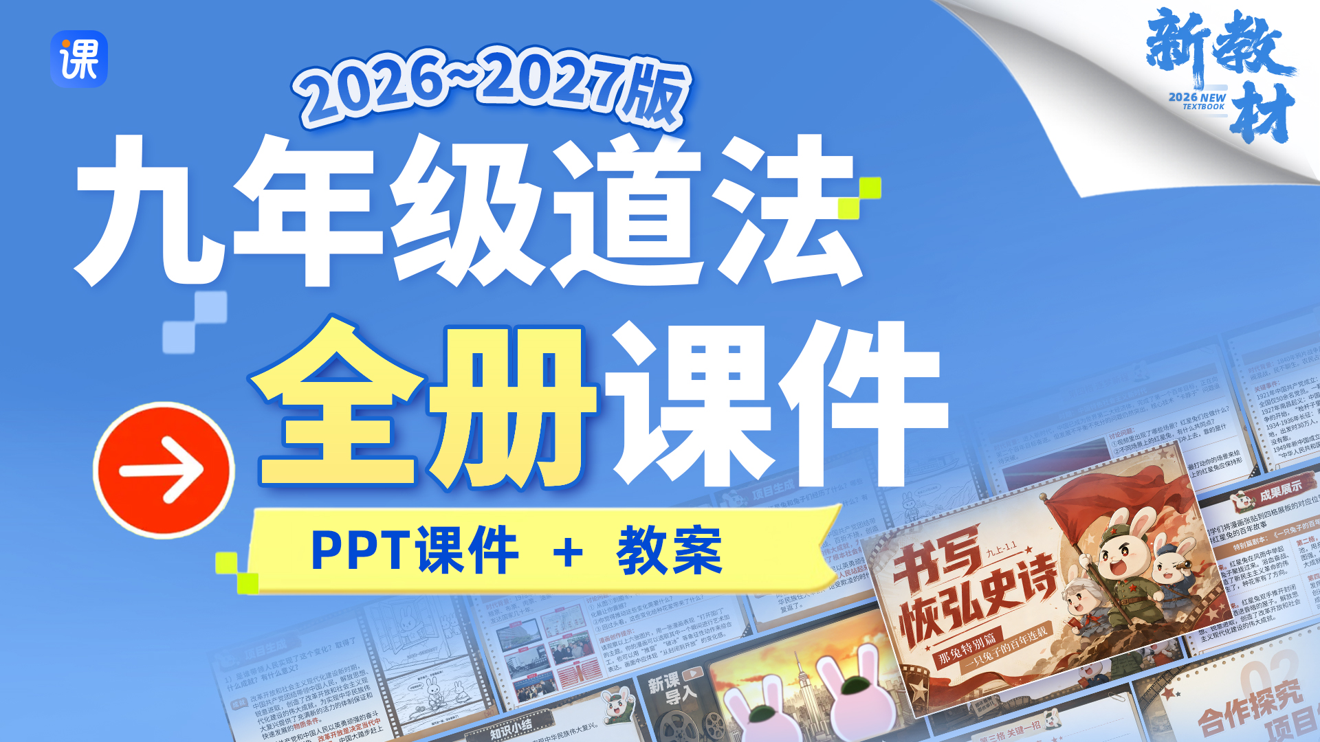 初中道法九年级全册课件+教案（50+套）26年新教材！