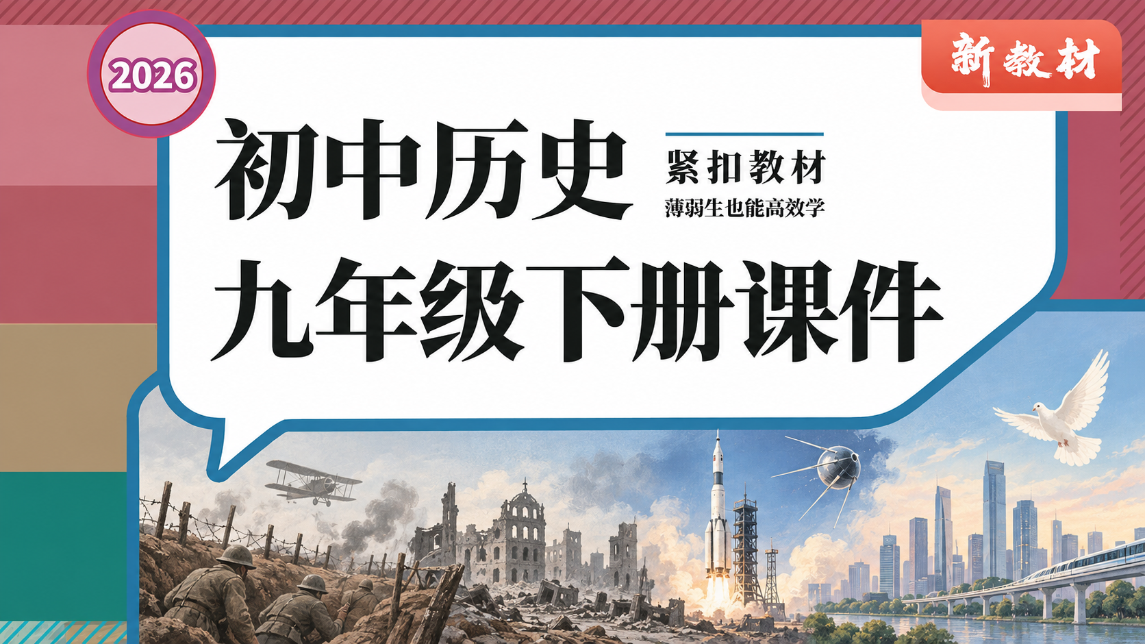 简单实用·初中历史九年级下册课件+教案