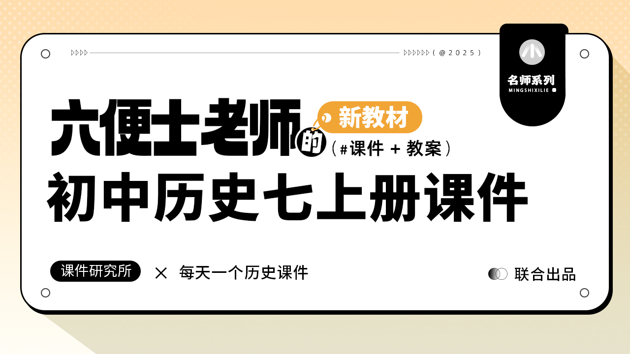 （学生主体 情境设计 问题链）历史七年级上册课件＋教案
