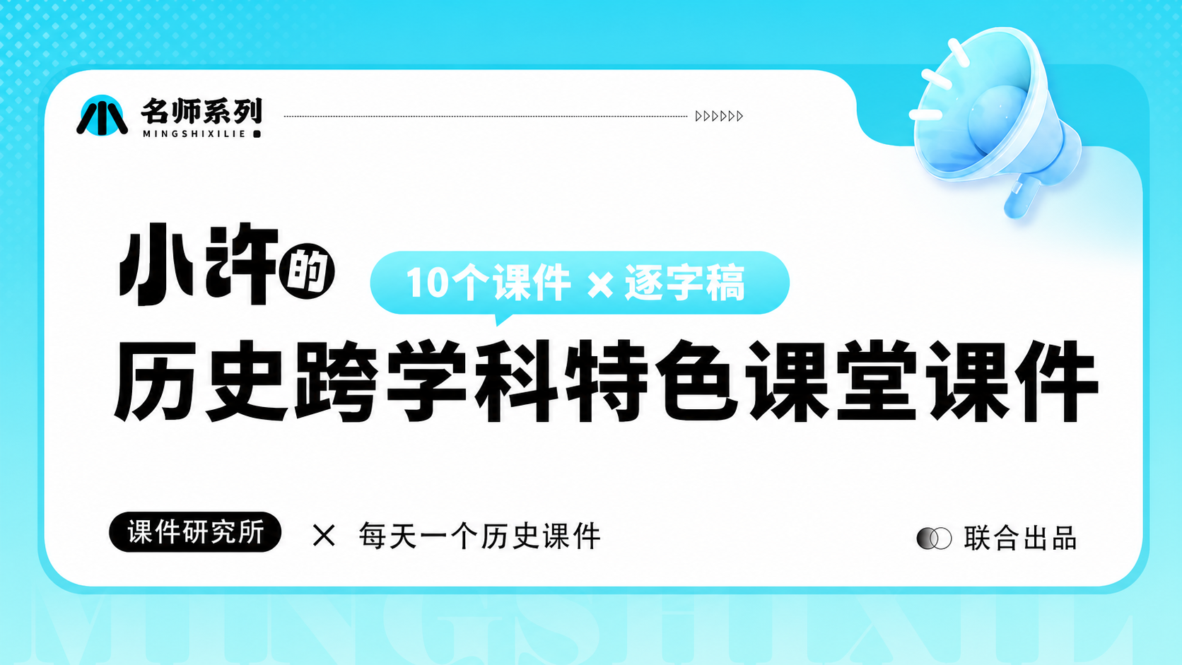 历史跨学科特色课堂社团课件