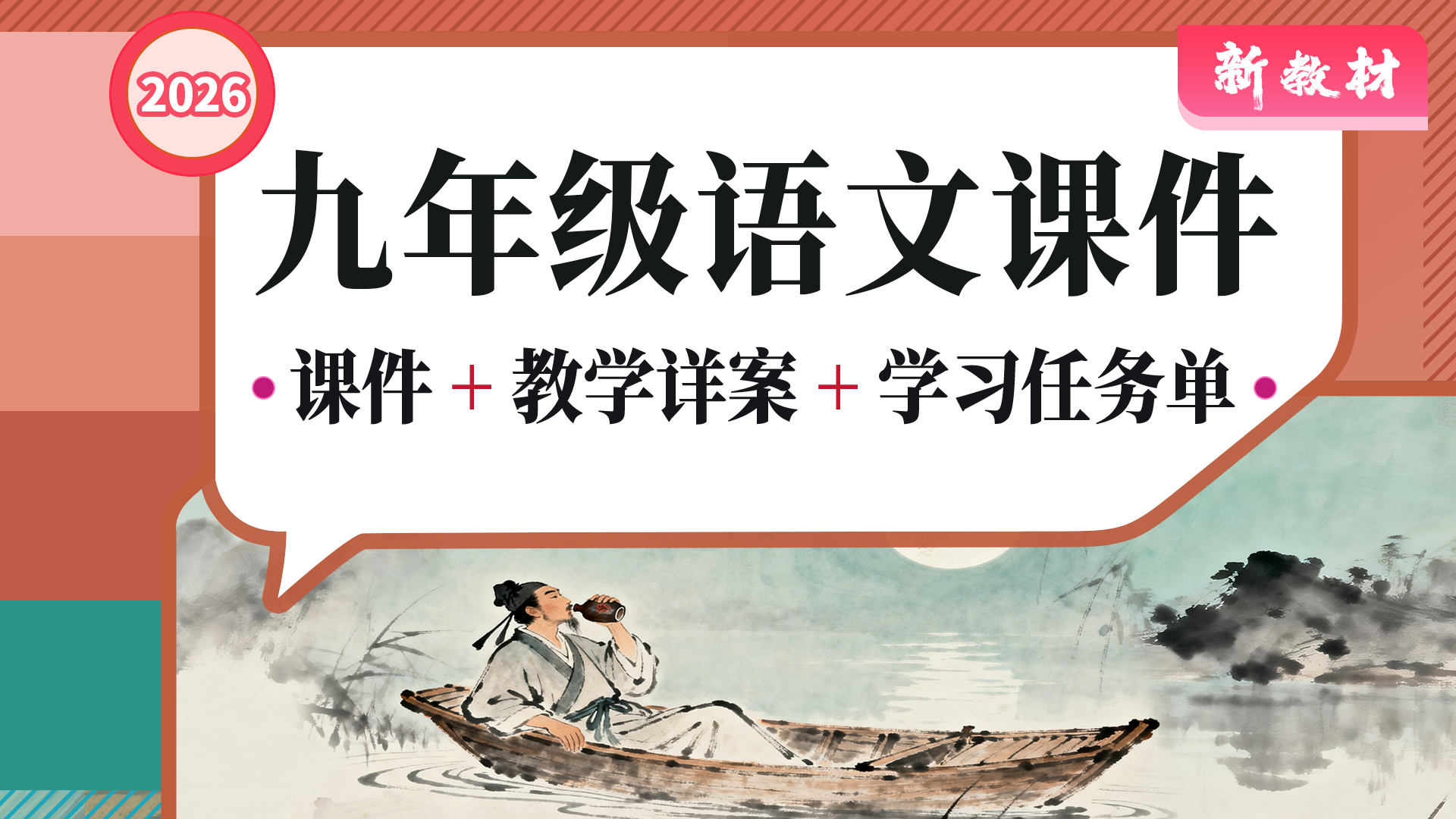主线教学·语文九年级全册（课件+教案+任务单·80+套）
