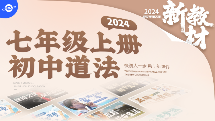 24年旧版.初中道法七年级上册课件+教案