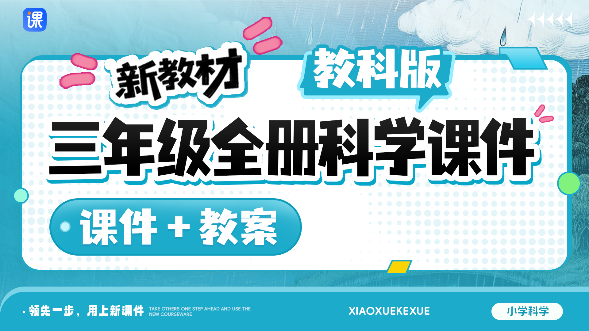 一课一情境 · 教科版科学三年级全册课件（课件+教案 · 共54套 · 更新完毕）