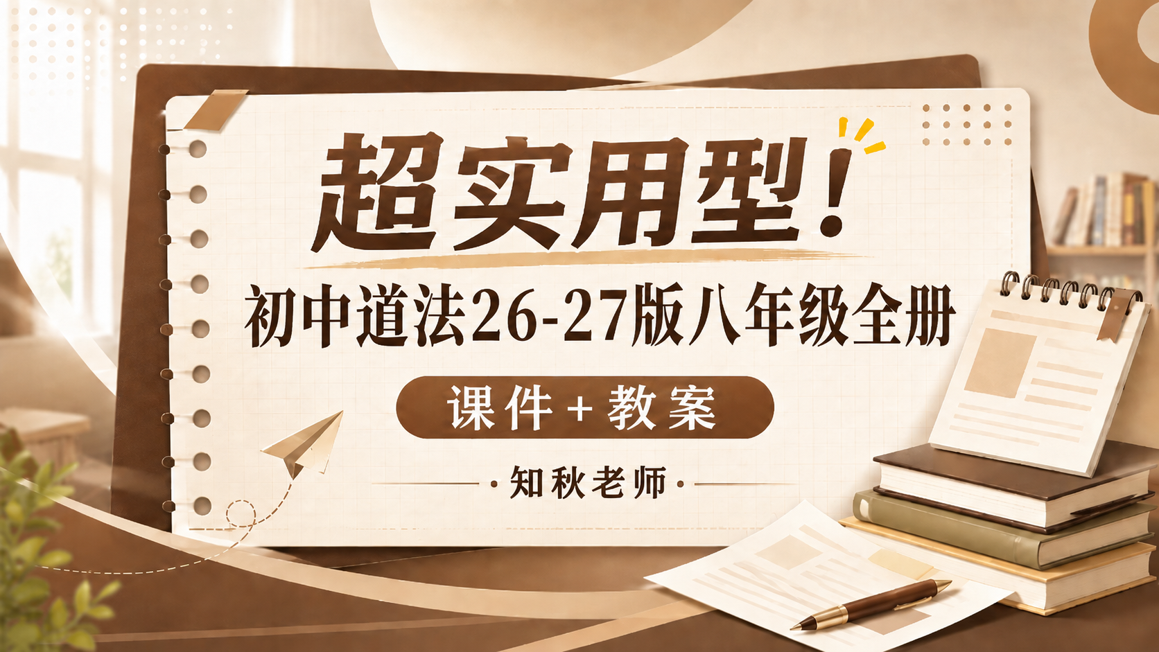 超实用！初中道法八年级全册课件+教案（50+）