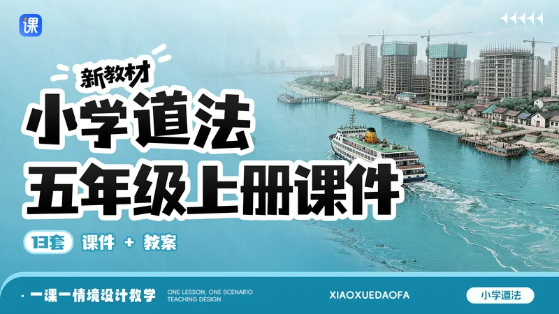 新教材·小学道法五年级上册课件(一课一情境·分课时)