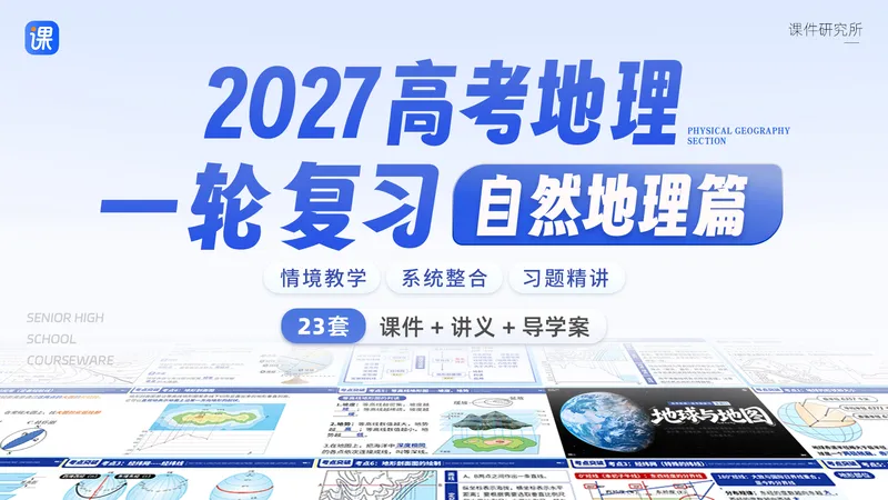 暑假特惠 | 情境教学·系统整合·习题精讲·27年·高考地理一轮复习【自然地理】(23套+)