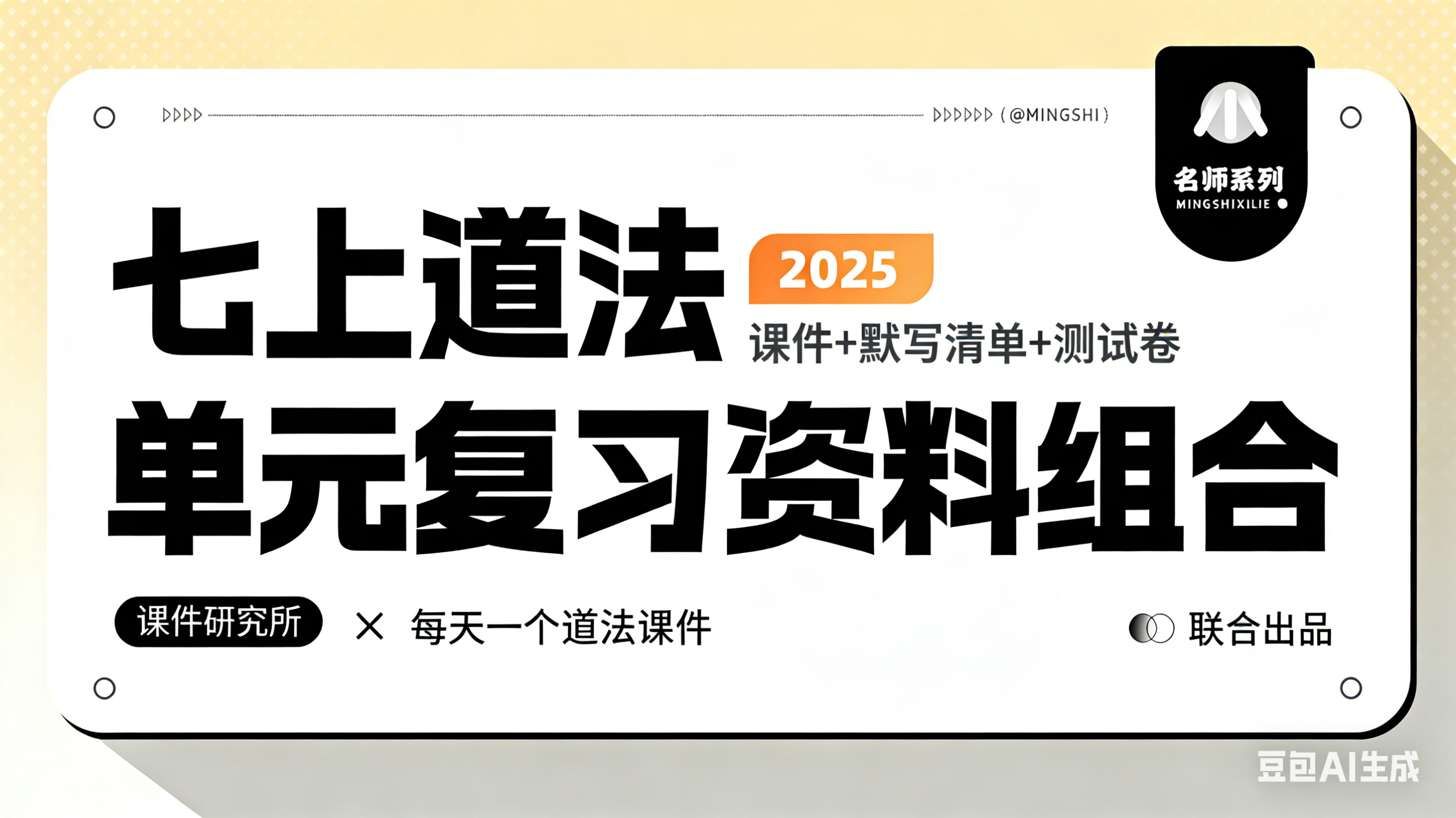初中道法七上25年单元复习课件+默写清单+测试卷 作者：舒米老师