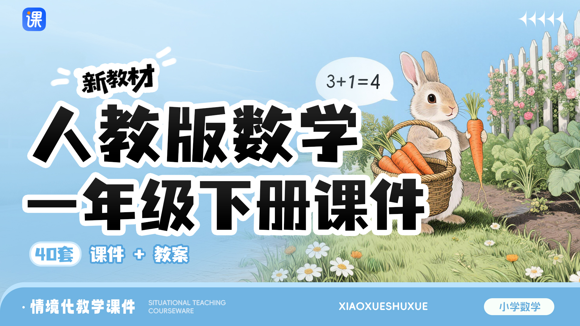 人教版数学一下（单课情境教学，共41套）