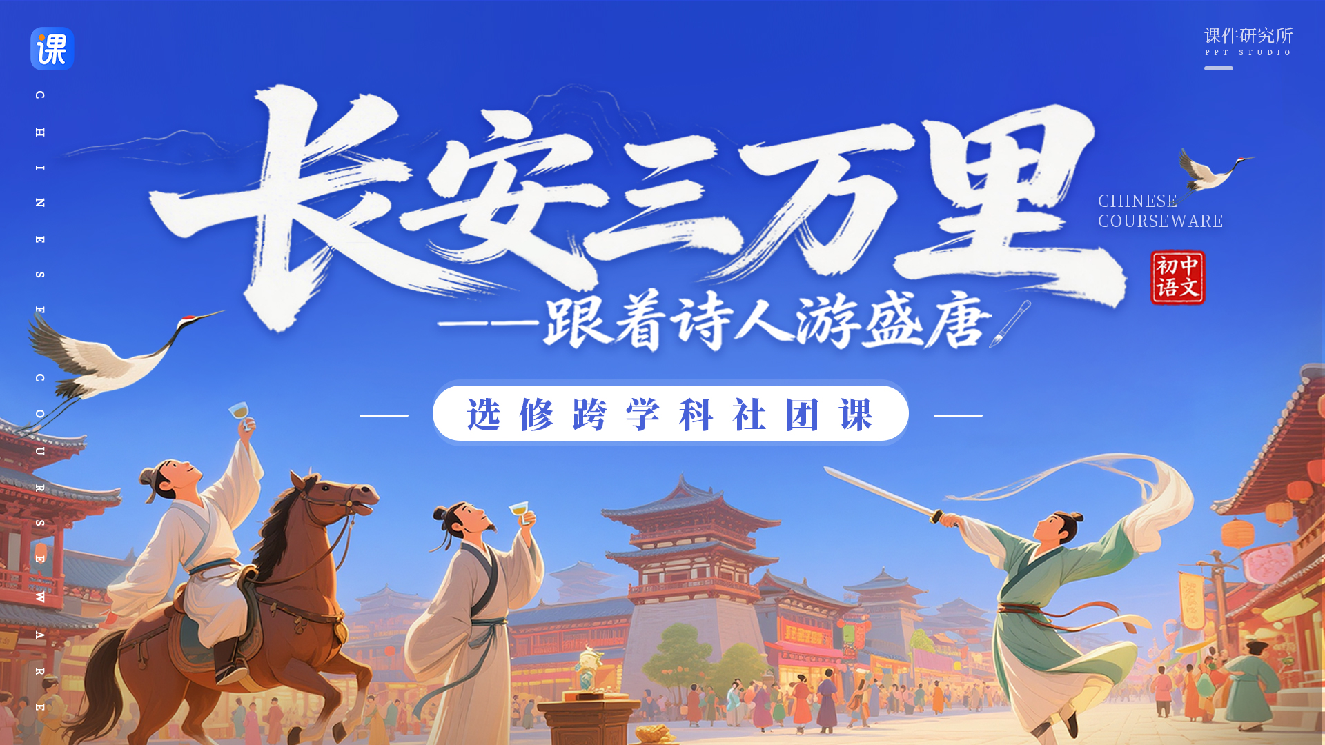 《长安三万里——跟着诗人游盛唐》课件+教案_初中语文跨学科社团课（8套）