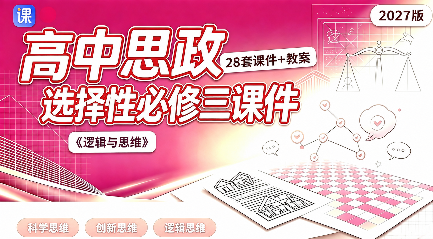 预售！27议题式教学_高中思政选择性必修3课件+教案