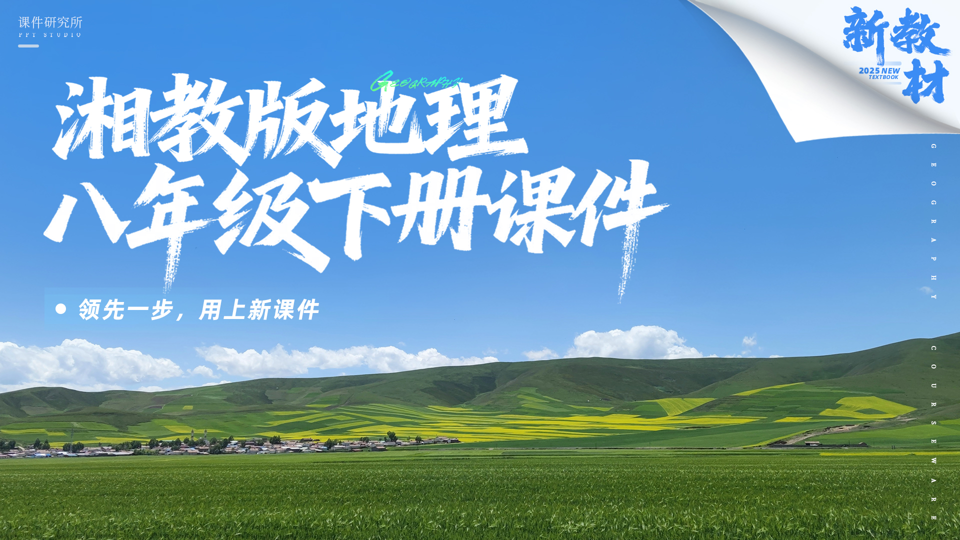 情境化·湘教版地理八年级下册课件+教案