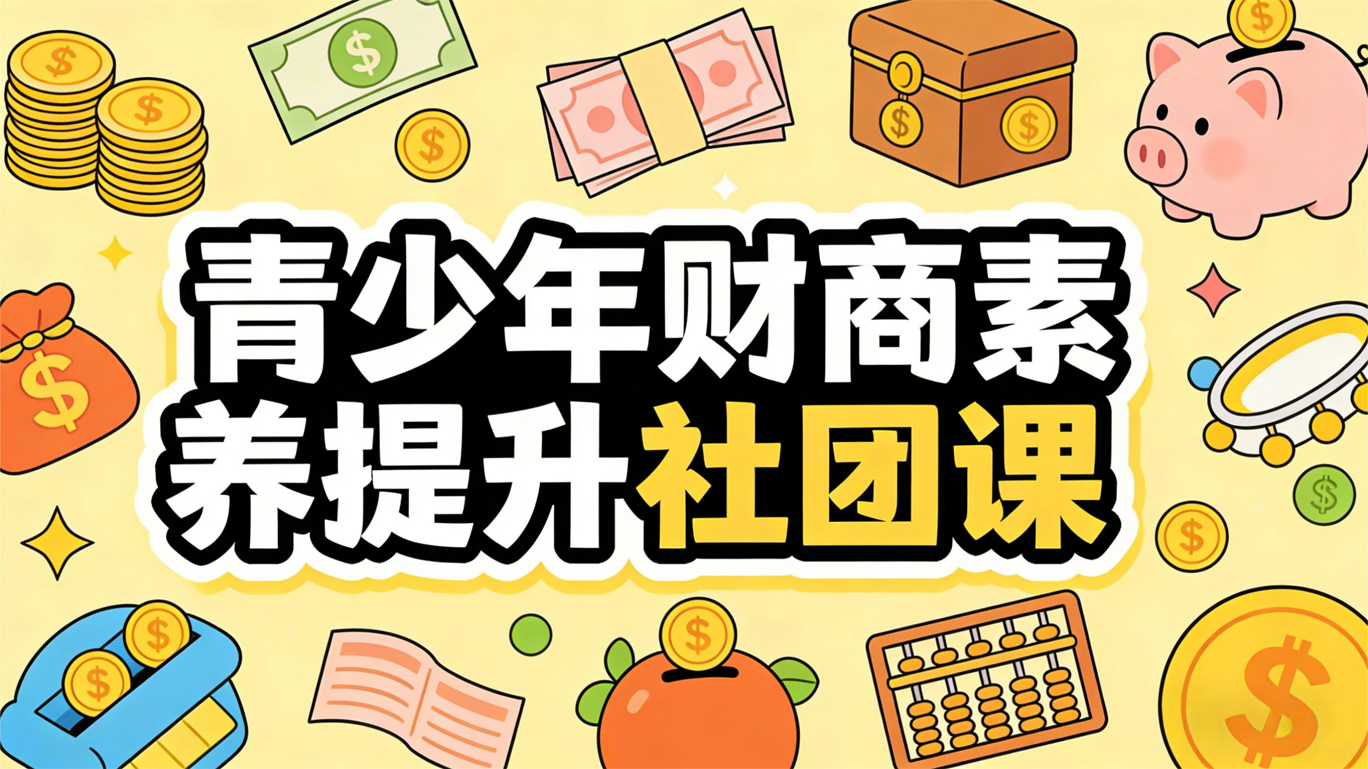 《解锁小钱钱，一课升级财商》青少年财商素养提升社团课_课件+教案（12套）