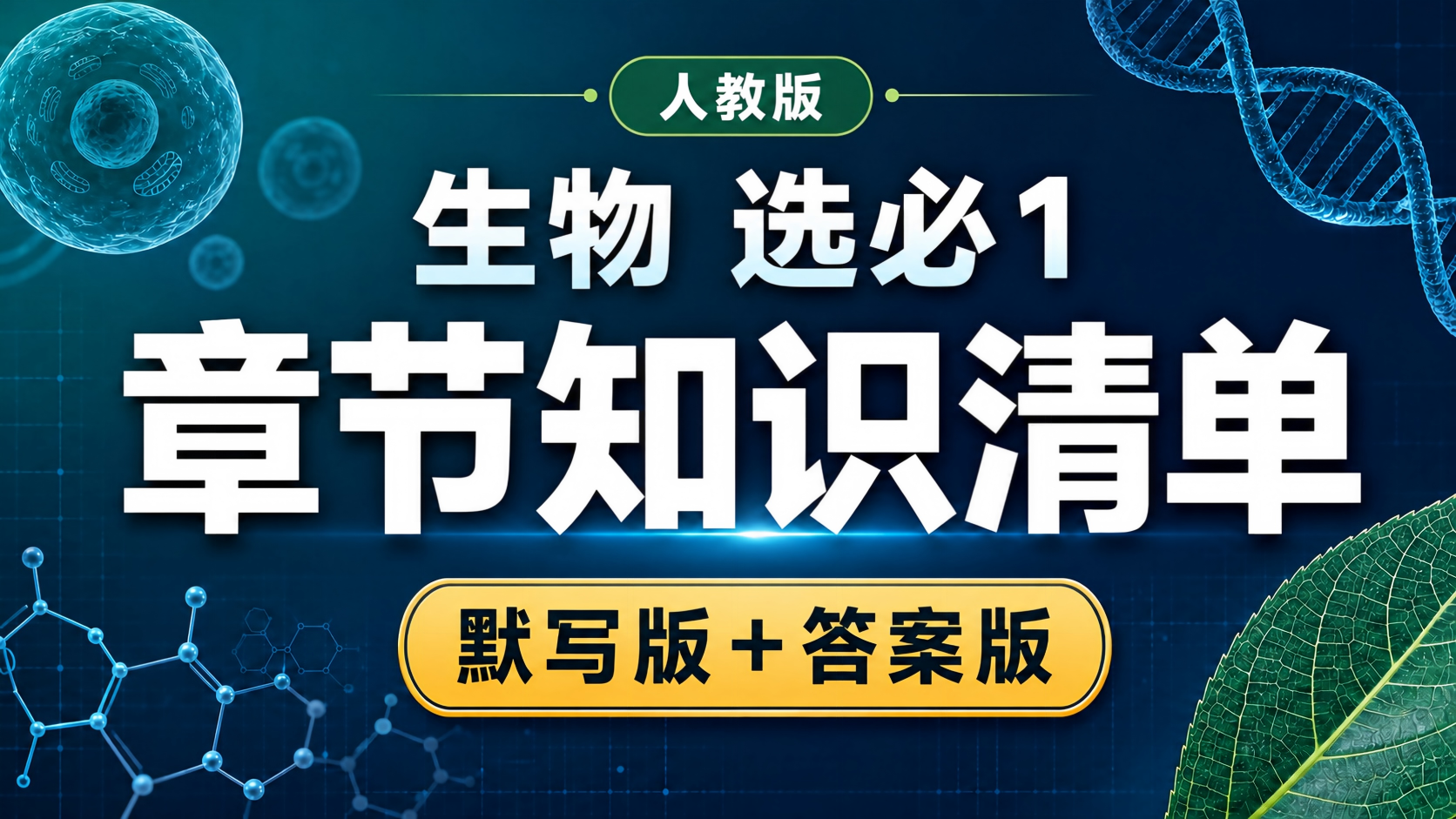 夯实基础· 高中生物选必1 章节知识清单（默写版+答案版）