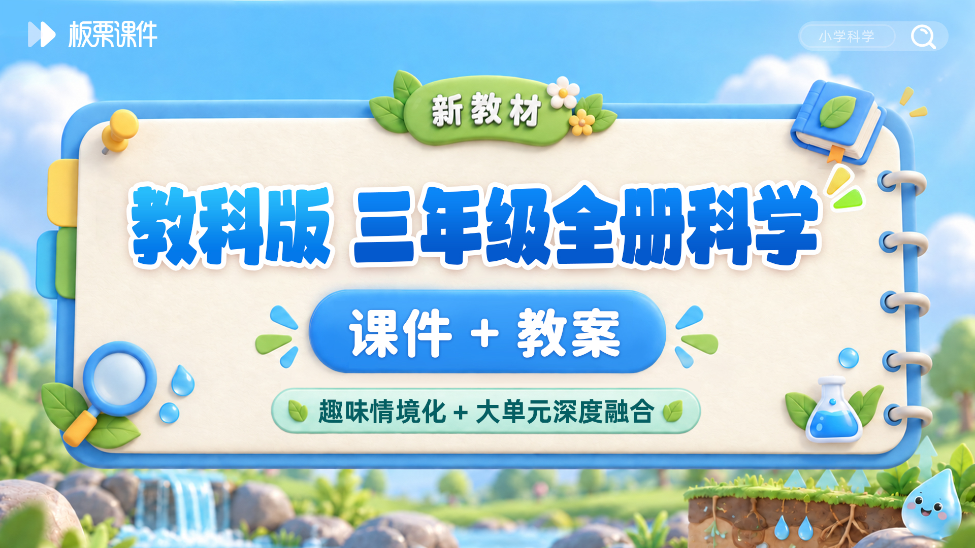 大单元情境 · 教科版科学三年级全册课件（课件+教案 · 共54套 · 更新完毕）