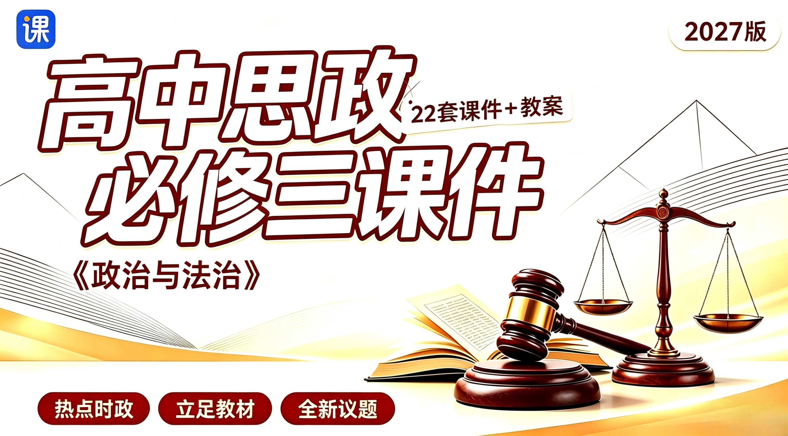 预售！27年议题式教学_高中思政必修3课件+教案
