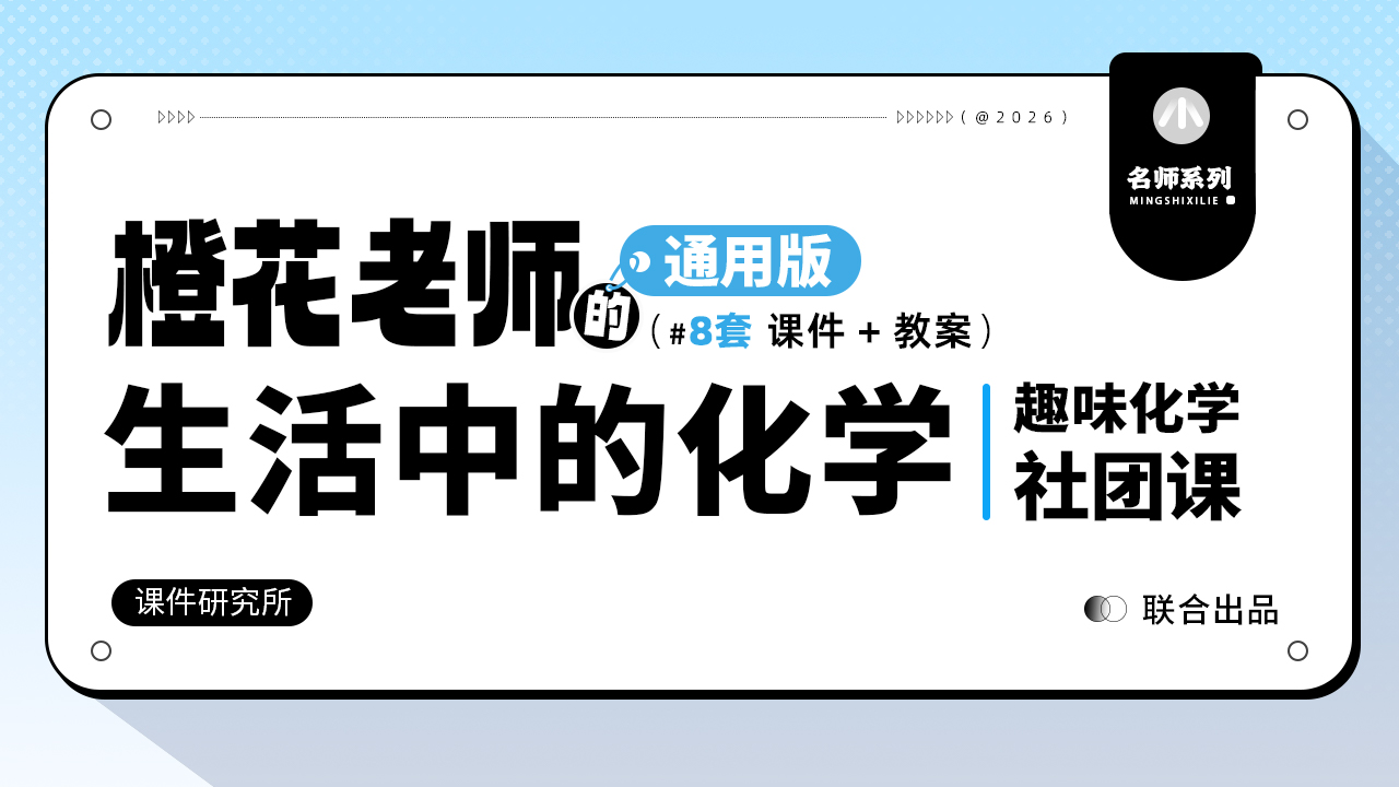 生活中的化学_趣味化学社团课