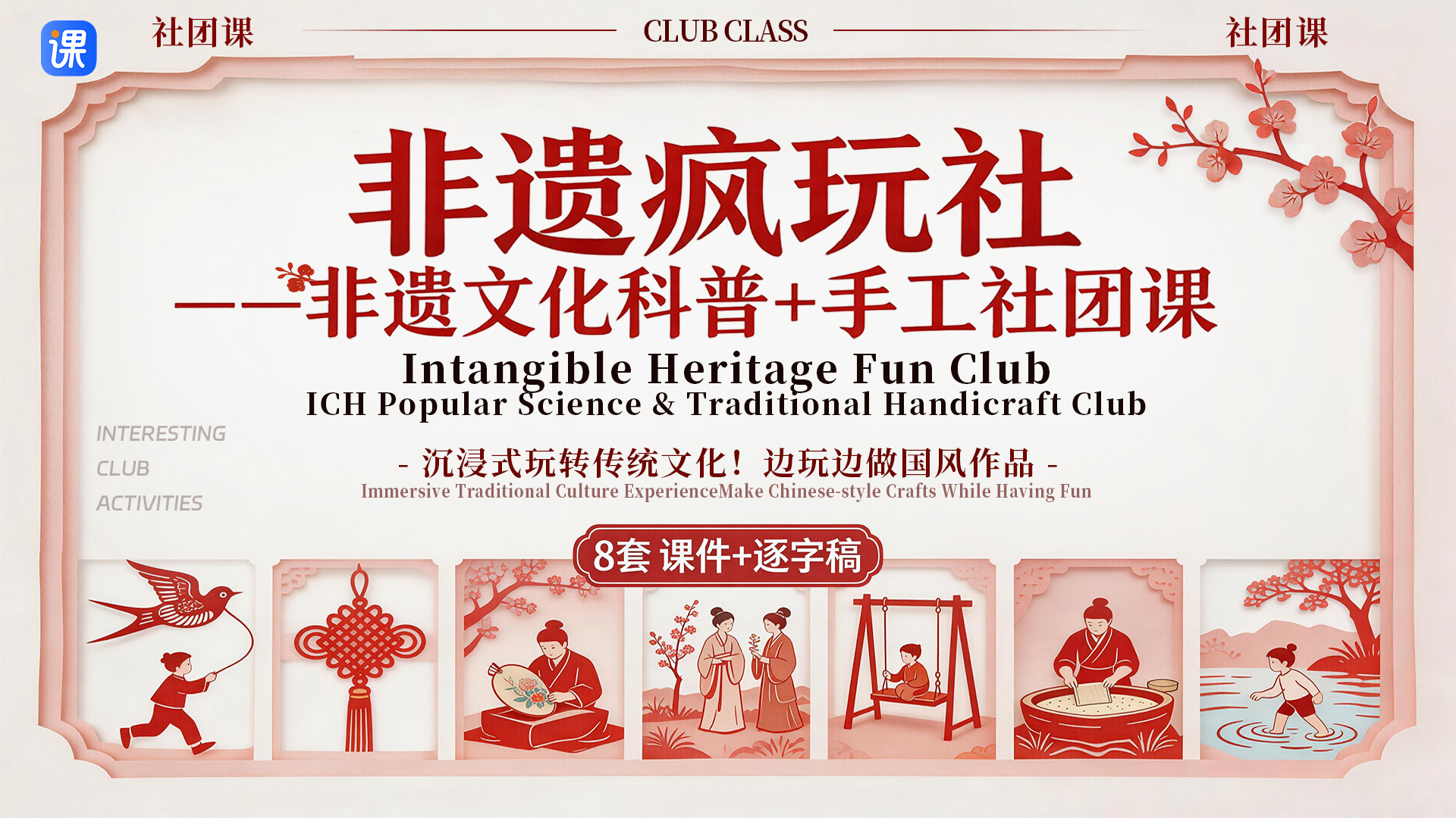 英文版非遗文化科普+手工社团课课件+逐字稿|英语pre适用