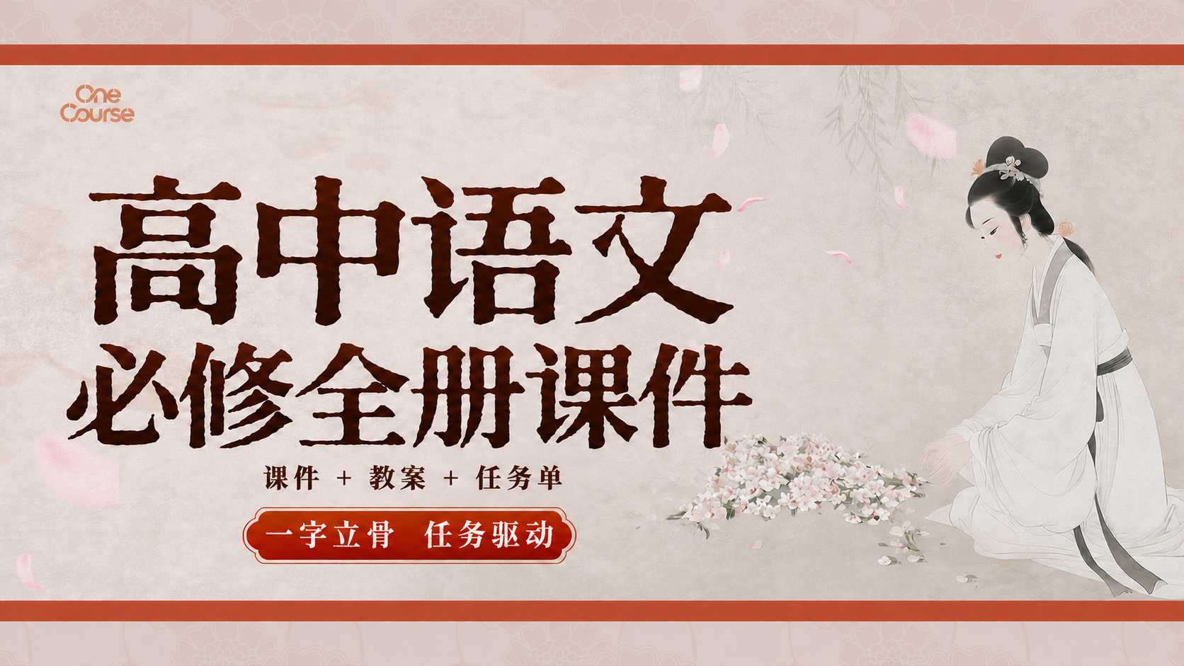 一字立骨·高中语文必修全册（课件+教案+任务单·70+套）